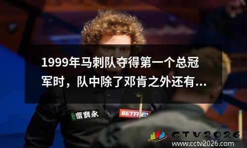 1999年马刺队夺得第一个总冠军时，队中除了邓肯之外还有谁？后来又是如何发展的呢？