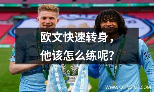 欧文快速转身，他该怎么练呢？