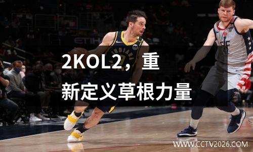 2KOL2，重新定义草根力量