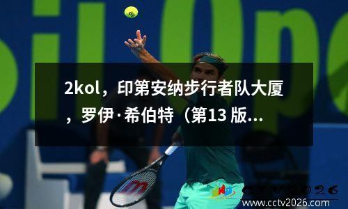 2kol，印第安纳步行者队大厦，罗伊·希伯特（第13 版）个人评论
