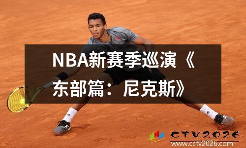 NBA新赛季巡演《东部篇：尼克斯》