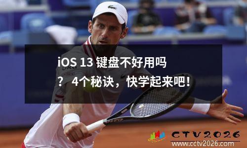 iOS 13 键盘不好用吗？ 4个秘诀，快学起来吧！