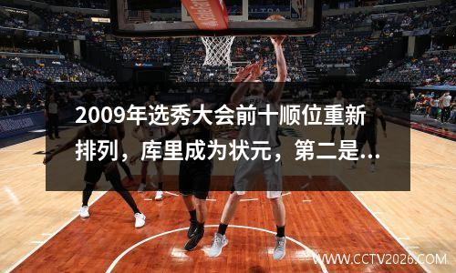 2009年选秀大会前十顺位重新排列，库里成为状元，第二是大胡子，格里芬跌至第三。