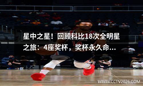 星中之星！回顾科比18次全明星之旅：4座奖杯，奖杯永久命名