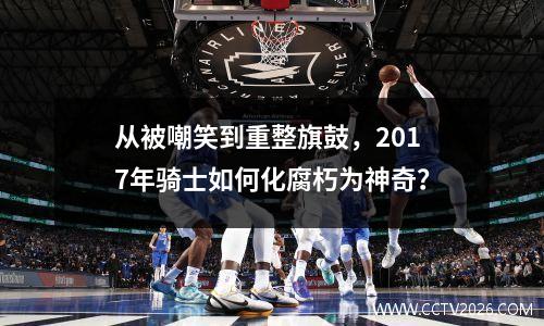 从被嘲笑到重整旗鼓，2017年骑士如何化腐朽为神奇？