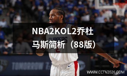 NBA2KOL2乔杜马斯简析（88版）