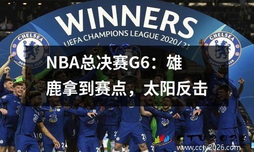 NBA总决赛G6：雄鹿拿到赛点，太阳反击