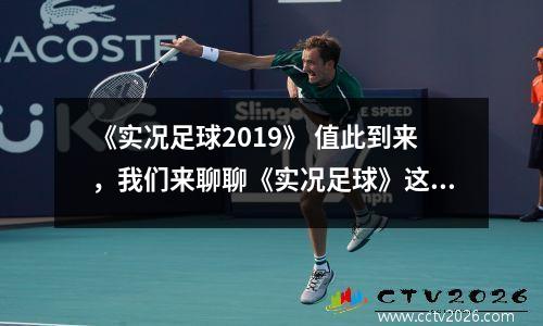 《实况足球2019》 值此到来，我们来聊聊《实况足球》这些年