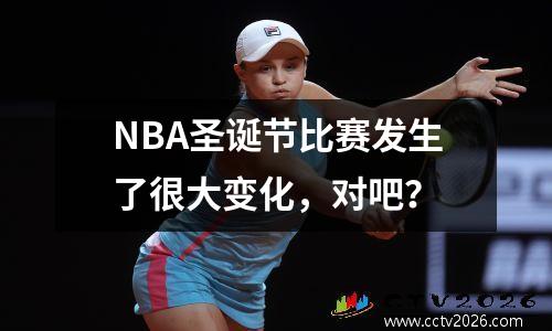 NBA圣诞节比赛发生了很大变化，对吧？