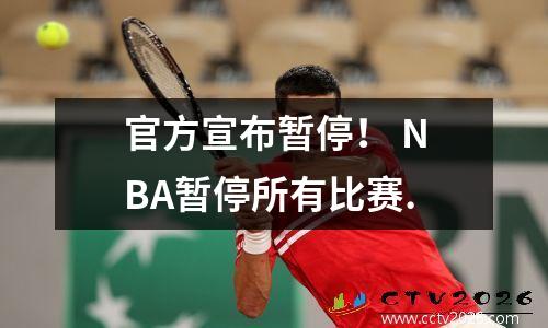 官方宣布暂停！ NBA暂停所有比赛.