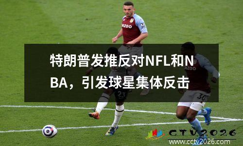 特朗普发推反对NFL和NBA，引发球星集体反击