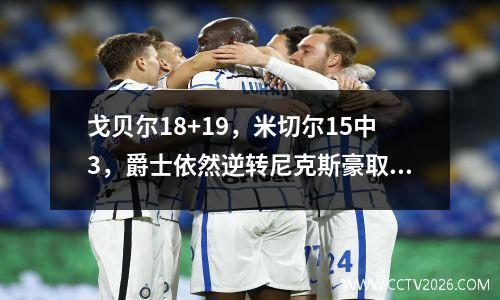 戈贝尔18+19，米切尔15中3，爵士依然逆转尼克斯豪取9连胜