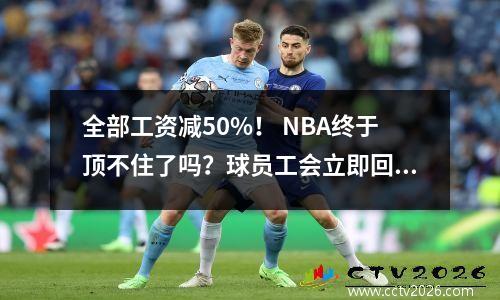 全部工资减50%！ NBA终于顶不住了吗？球员工会立即回应