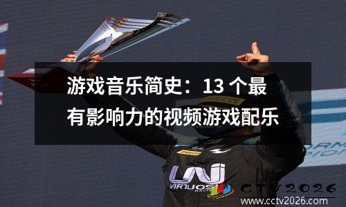 游戏音乐简史：13 个最有影响力的视频游戏配乐