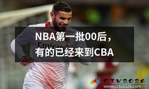 NBA第一批00后，有的已经来到CBA