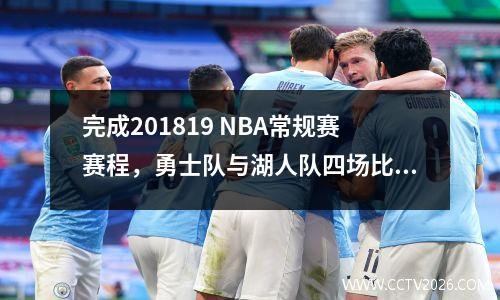 完成201819 NBA常规赛赛程，勇士队与湖人队四场比赛