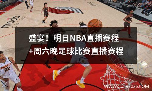 盛宴！明日NBA直播赛程+周六晚足球比赛直播赛程