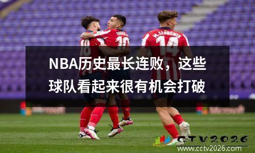 NBA历史最长连败，这些球队看起来很有机会打破