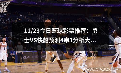 11/23今日篮球彩票推荐：勇士VS快船预测4串1分析大小盘参考