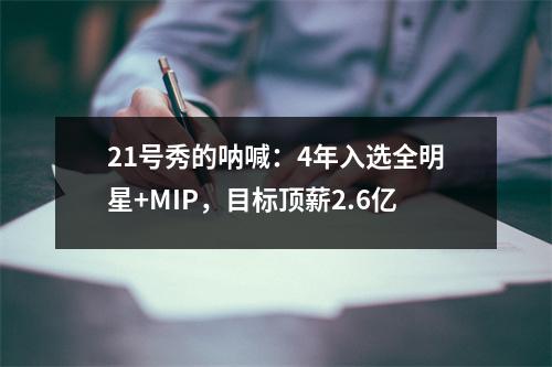 21号秀的呐喊：4年入选全明星+MIP，目标顶薪2.6亿