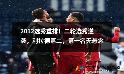 2012选秀重排！二轮选秀逆袭，利拉德第二，第一名无悬念