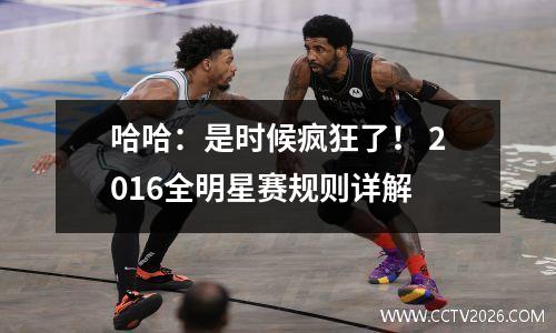 哈哈：是时候疯狂了！ 2016全明星赛规则详解