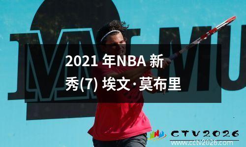 2021 年NBA 新秀(7) 埃文·莫布里