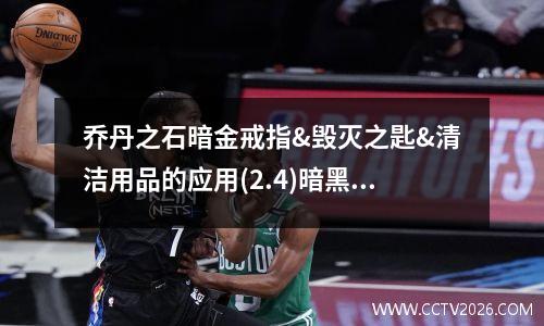 乔丹之石暗金戒指&毁灭之匙&清洁用品的应用(2.4)暗黑破坏神2重制版