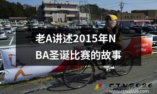 老A讲述2015年NBA圣诞比赛的故事