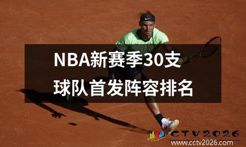 NBA新赛季30支球队首发阵容排名