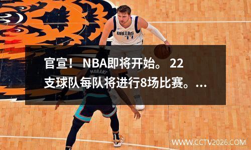 官宣！ NBA即将开始。 22支球队每队将进行8场比赛。湖人和魔鬼的赛程，鹈鹕会遇到麻烦吗？