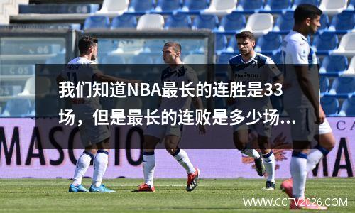 我们知道NBA最长的连胜是33场，但是最长的连败是多少场呢？