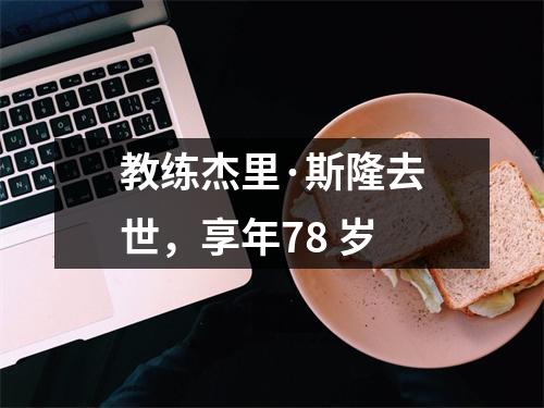 教练杰里·斯隆去世，享年78 岁