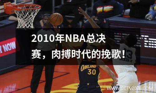2010年NBA总决赛，肉搏时代的挽歌！