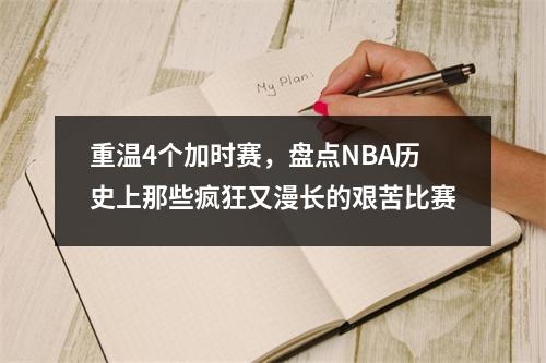 重温4个加时赛，盘点NBA历史上那些疯狂又漫长的艰苦比赛
