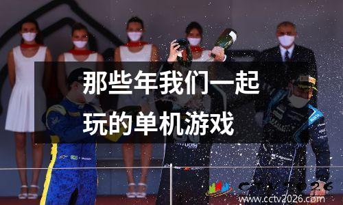 那些年我们一起玩的单机游戏