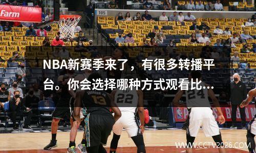 NBA新赛季来了，有很多转播平台。你会选择哪种方式观看比赛？