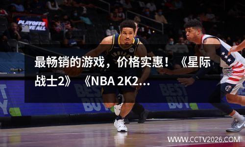 最畅销的游戏，价格实惠！《星际战士2》 《NBA 2K25》 预售折扣！