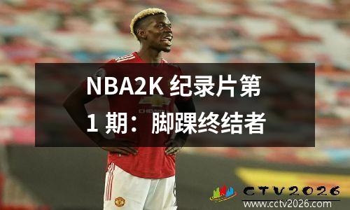 NBA2K 纪录片第1 期：脚踝终结者