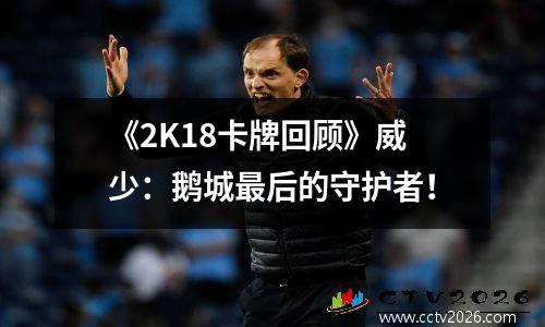 《2K18卡牌回顾》威少：鹅城最后的守护者！