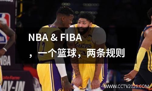 NBA & FIBA，一个篮球，两条规则