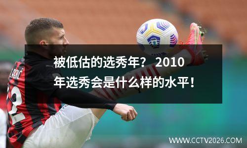 被低估的选秀年？ 2010年选秀会是什么样的水平！
