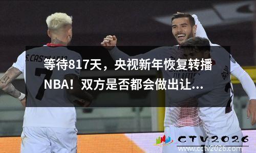 等待817天，央视新年恢复转播NBA！双方是否都会做出让步？肖华总裁的心血终于实现了
