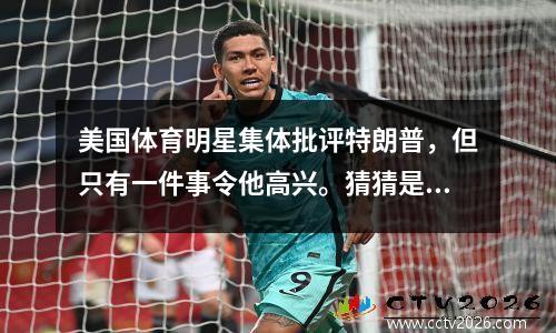 美国体育明星集体批评特朗普，但只有一件事令他高兴。猜猜是哪一个？