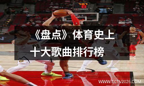 《盘点》体育史上十大歌曲排行榜