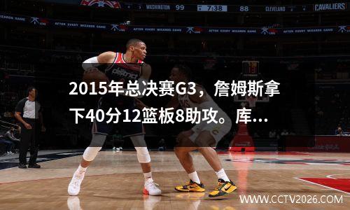 2015年总决赛G3，詹姆斯拿下40分12篮板8助攻。库里的数据如何？