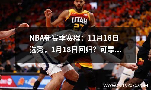NBA新赛季赛程：11月18日选秀，1月18日回归？可靠吗？