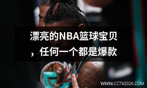 漂亮的NBA篮球宝贝，任何一个都是爆款