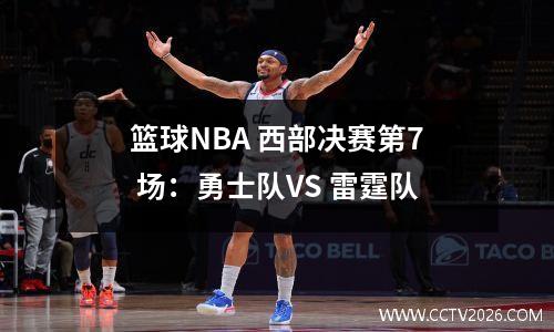 篮球NBA 西部决赛第7 场：勇士队VS 雷霆队