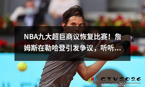 NBA九大超巨商议恢复比赛！詹姆斯在勒哈登引发争议，听听苏群和王蒙怎么说